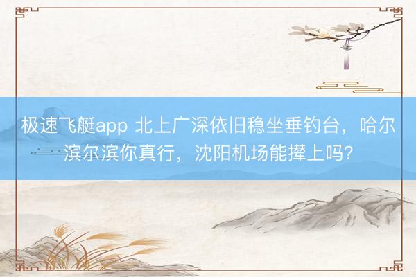 极速飞艇app 北上广深依旧稳坐垂钓台，哈尔滨尔滨你真行，沈阳机场能撵上吗？