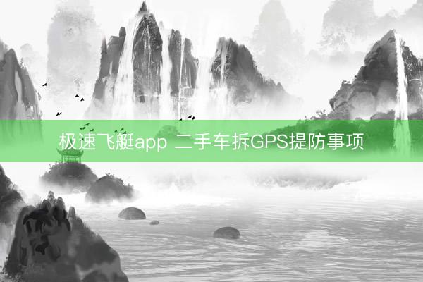 极速飞艇app 二手车拆GPS提防事项